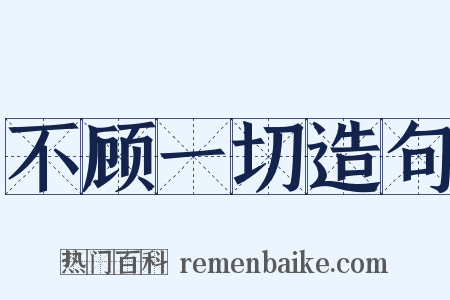 不顾一切造句是什么意思的图片